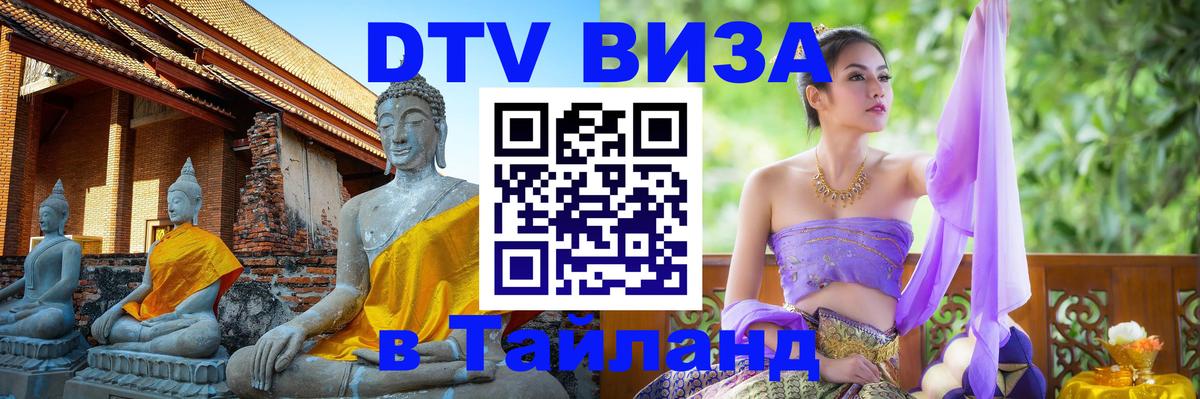 DTV Visa Thailand — прайс и условия, виза без дополнительных документов - 