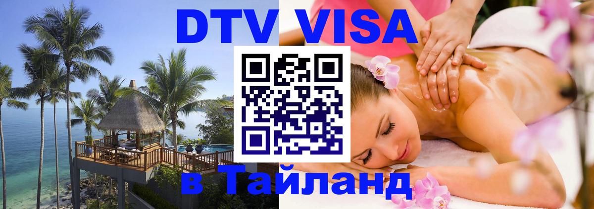 DTV Visa Тайланд купить 